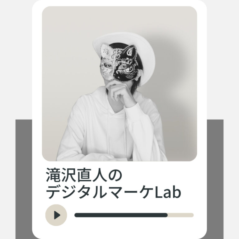 滝沢直人のデジタルマーケLab